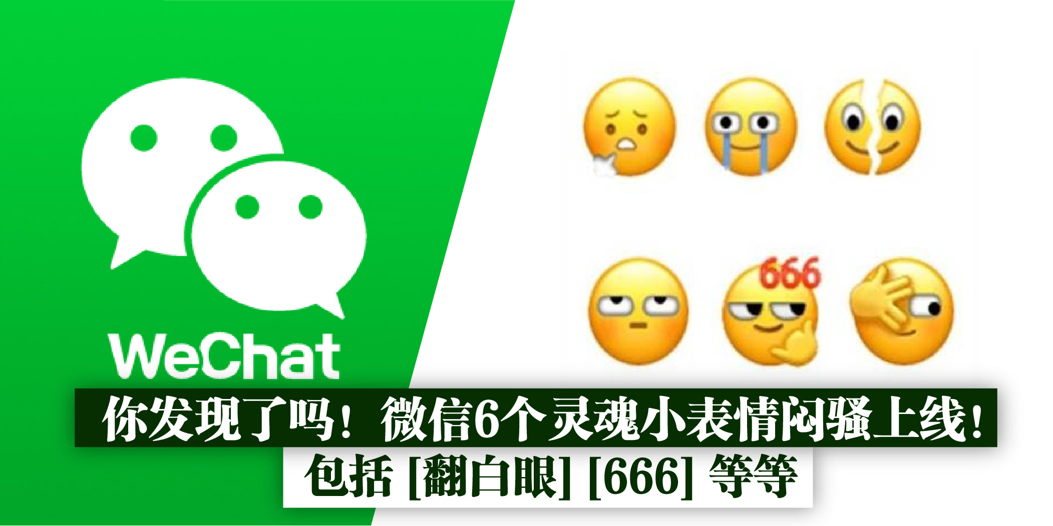 微信6个灵魂小表情闷骚上线!包括 [翻白眼] [666] 等等 】