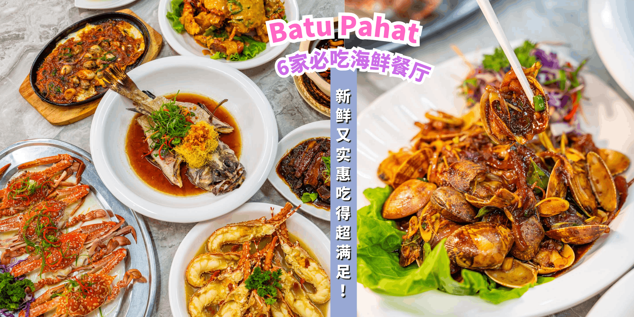 【来Batu Pahat必吃海鲜🦐🦀这6家新鲜又好吃不踩雷！🔥】
