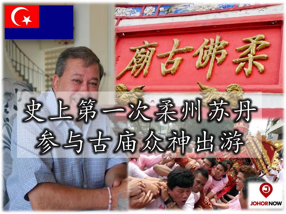 史上第一次柔州苏丹参与古庙众神出游