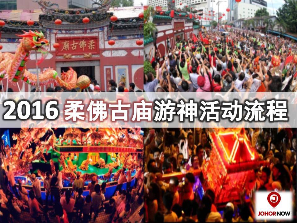 2016 古庙游神活动流程