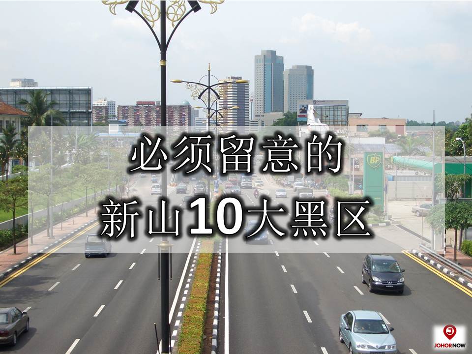 新山10大黑区