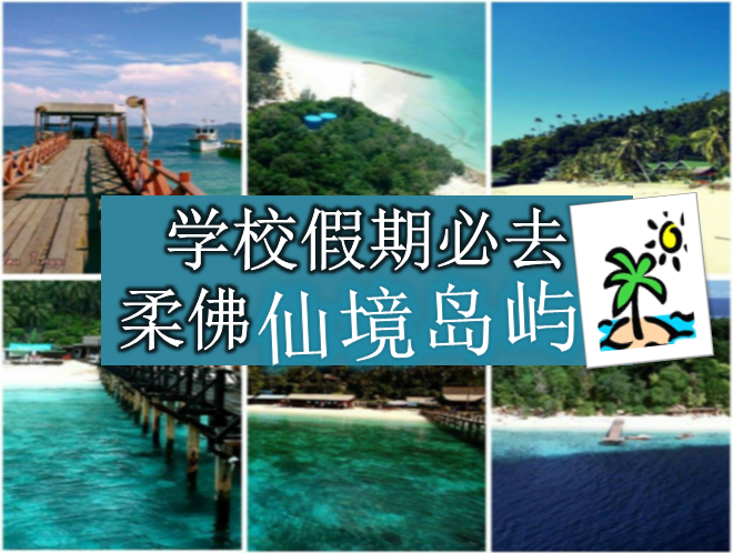 柔佛八大仙境岛屿