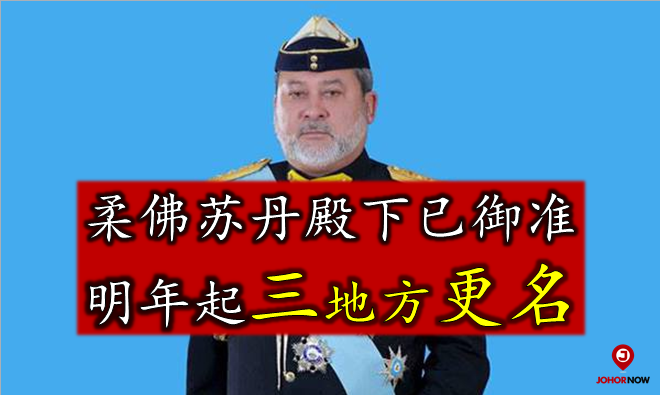 柔佛苏丹依布拉欣已御准, 三地方更名。