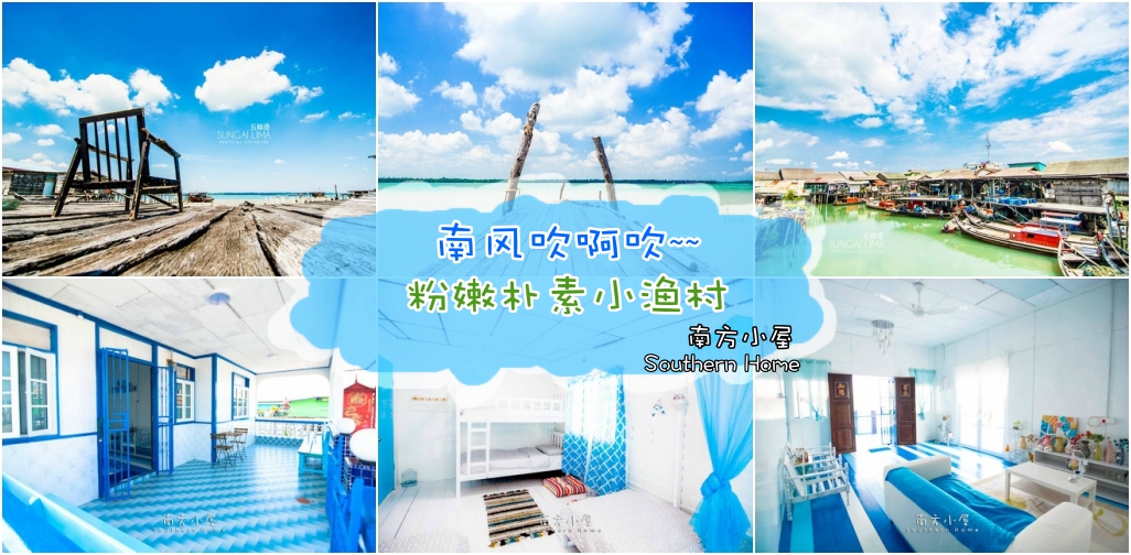 雪兰莪五条港 ‧ 南方小屋 Southern Home