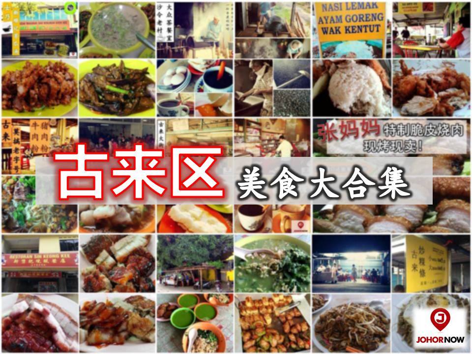 古来美食大合集