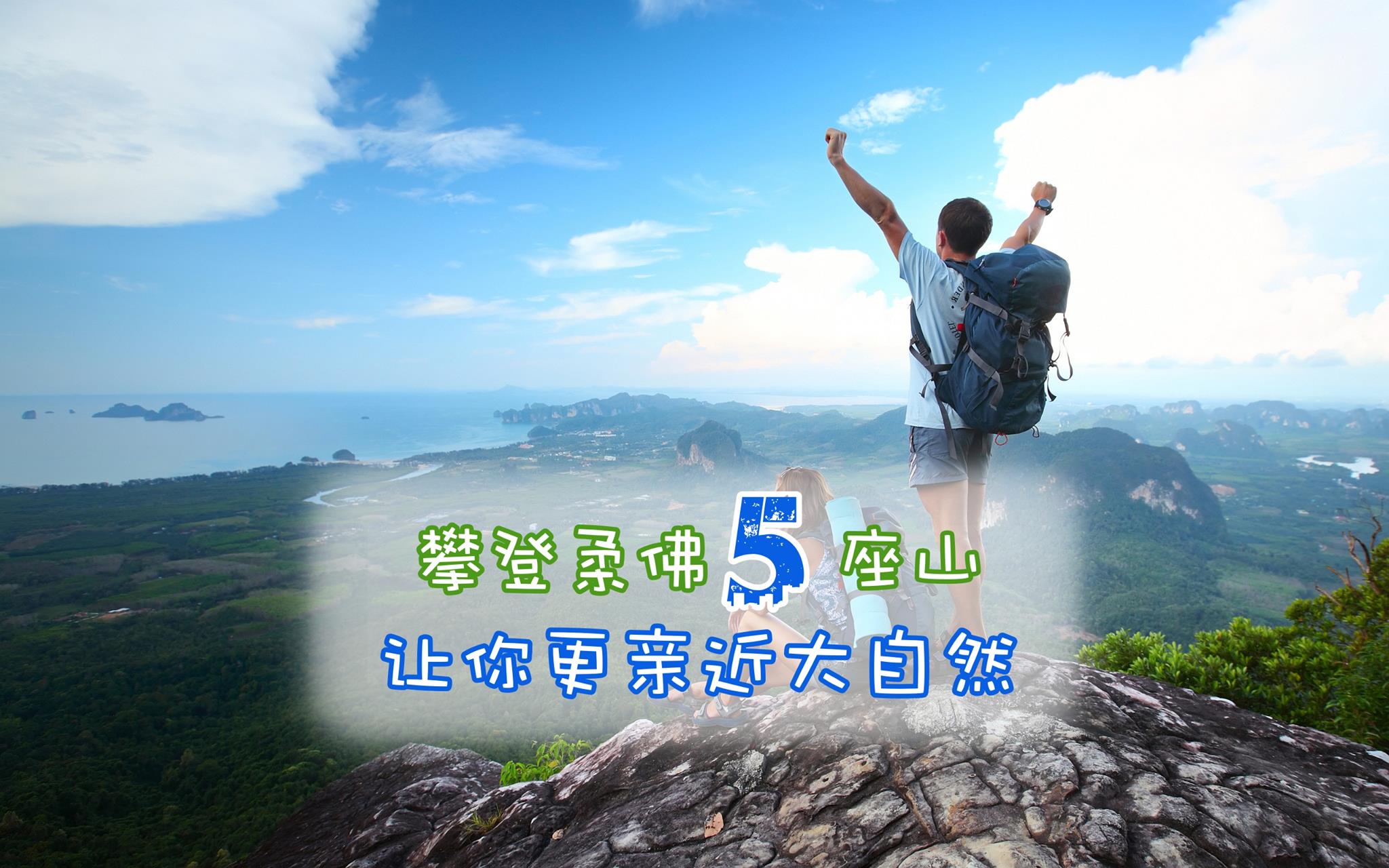 攀登柔佛5座山！让你更亲近大自然！