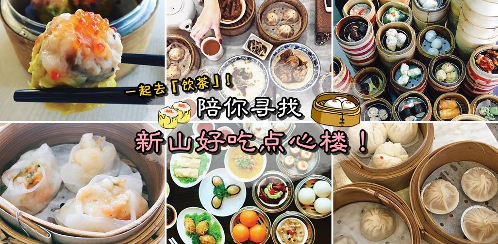 饮茶时间到！陪你寻找新山好吃点心楼！