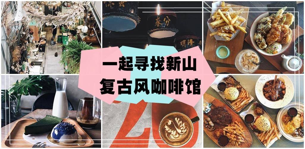 【走入时光隧道】复古风咖啡香 一起寻找新山复古风咖啡馆