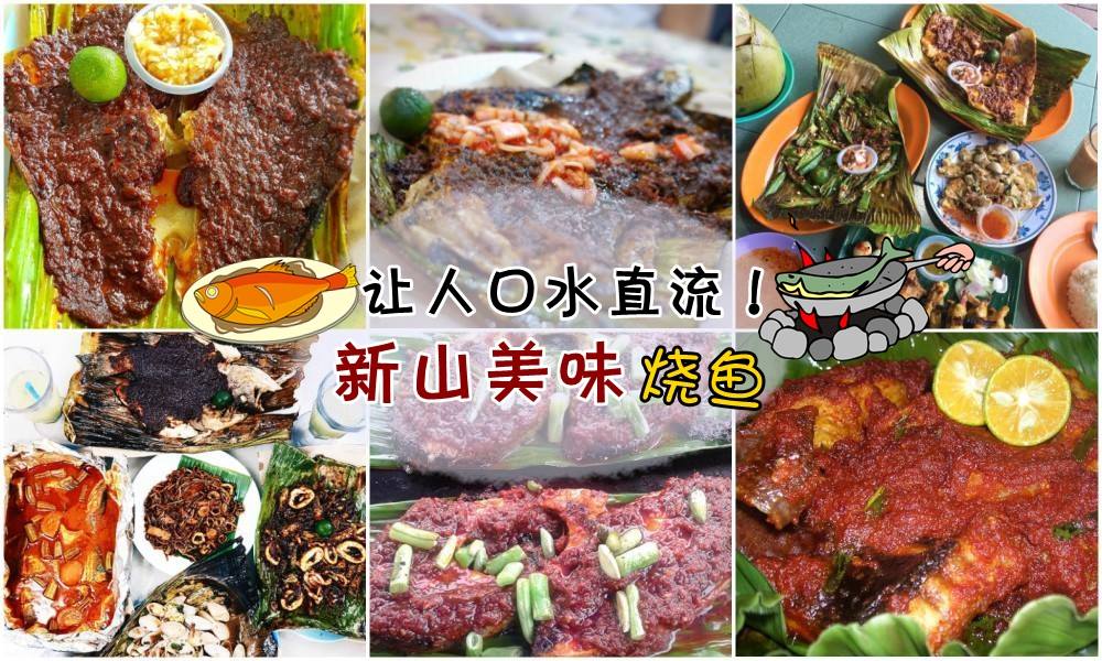 【新山必吃烧鱼】外焦内嫩 · 酸辣酱汁 · 让人口水直流！ 新山美味烧鱼就在这几家！