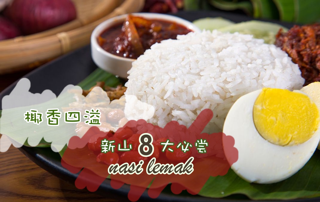 新山8大Nasi Lemak