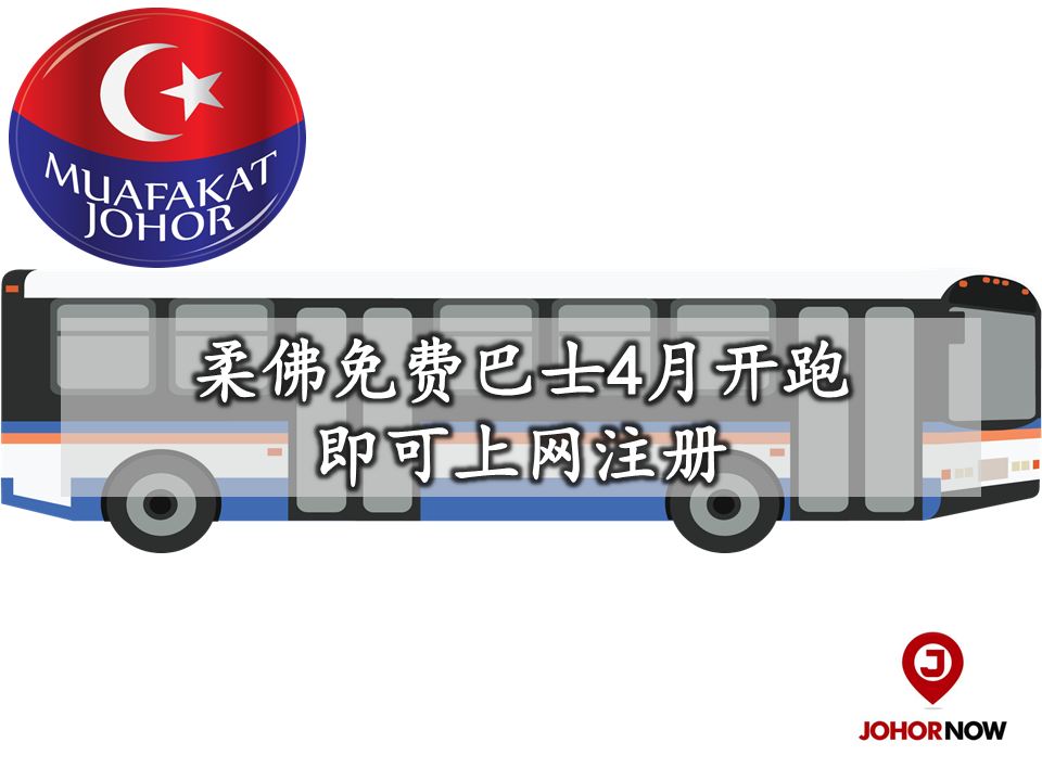 柔佛免费巴士4月开跑 民众现可上网注册搭乘
