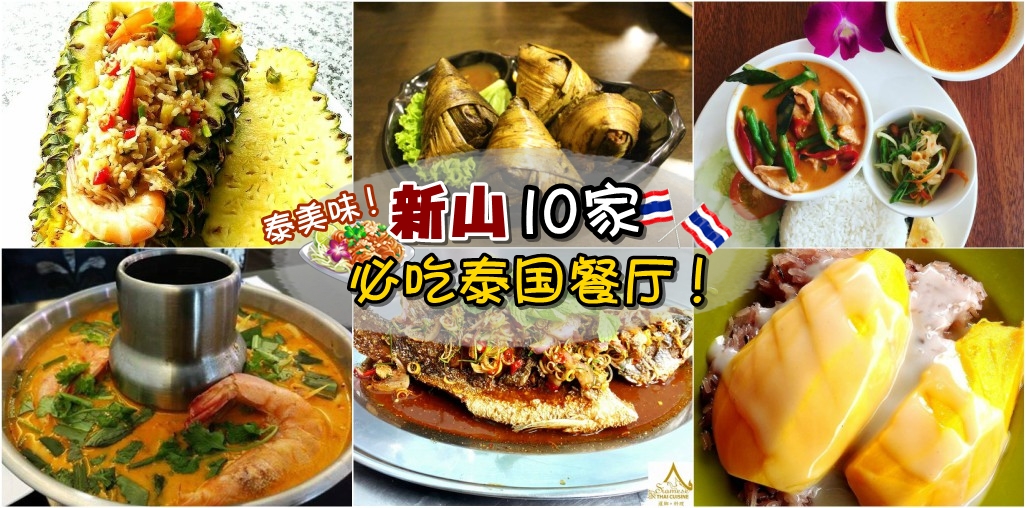 Tom Yum Kung、黄梨炒饭、泰式柠檬鱼！酸酸辣辣“泰”美味！新山10家必吃泰国餐厅！