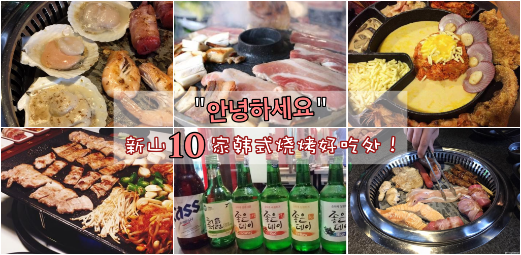 新山10家韩式烧烤好吃处！