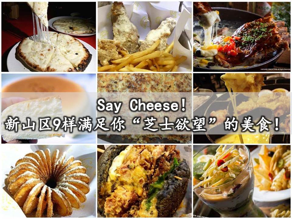 Say Cheese! 新山区9样满足你 “芝士欲望” 的美食！