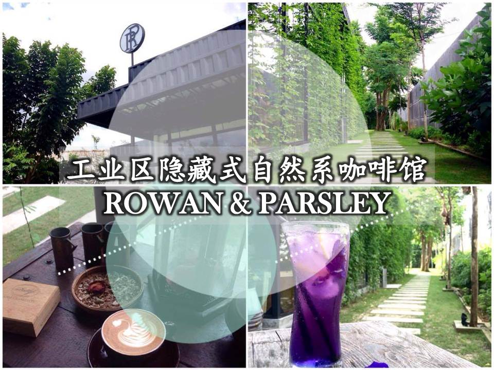 工业区隐藏式自然系咖啡馆 ROWAN &amp; PARSLEY food atelier