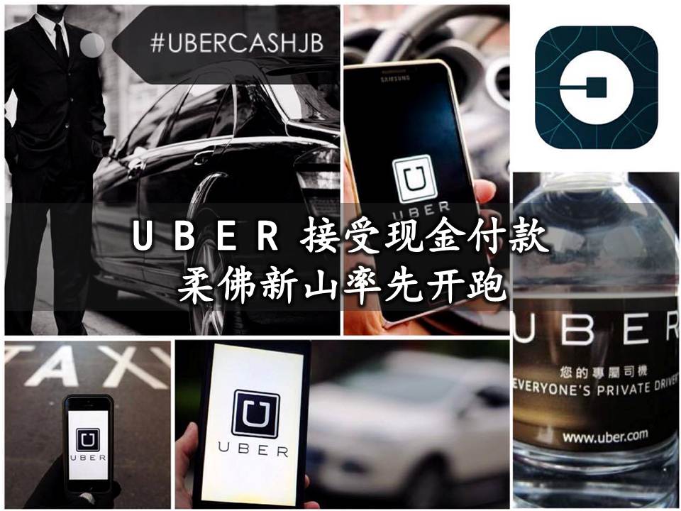 Uber接受现金付款 · 柔佛新山率先开跑