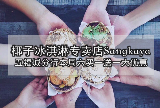 椰子冰淇淋专卖店Sangkaya · 五福城分行本周六买一送一大优惠