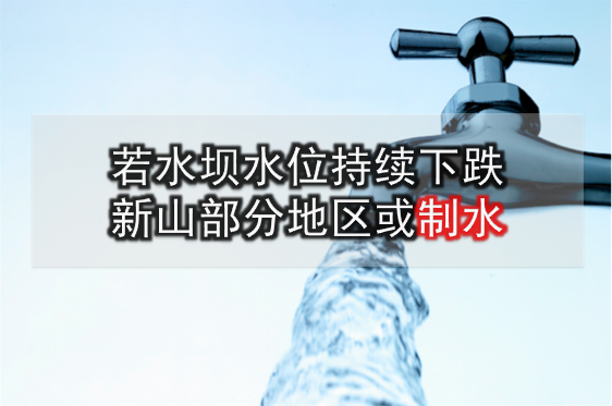 若水坝水位持续下跌 新山部分地区或制水