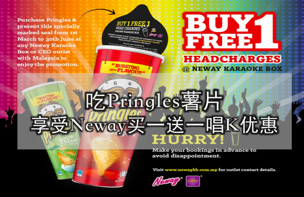 吃Pringles薯片享受Neway买一送一唱K优惠！