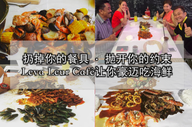扔掉你的餐具 · 抛开你的约束 · Leva Leur Cafe让你豪迈吃海鲜！