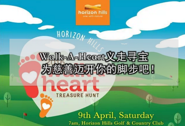 Walk-A-Heart义走寻宝, 为慈善迈开你的脚步吧！