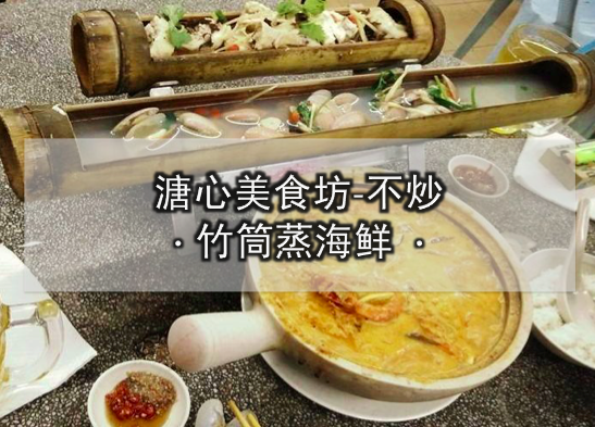 溏心美食坊-不炒-竹筒蒸海鲜！