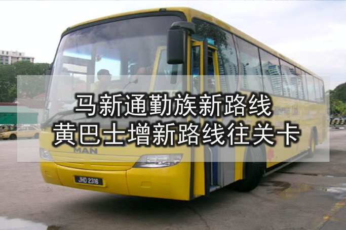 马新通勤族新路线 ● 黄巴士增新路线往关卡