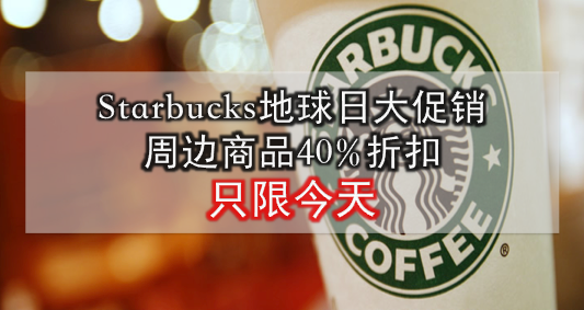 Starbucks地球日大促销 · 所有商品40%折扣
