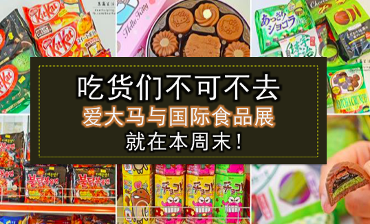 吃货们不可不去 · 爱大马与国际食品展