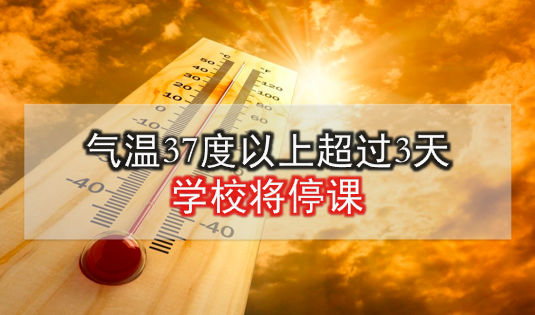 气温37度以上超过3天 · 学校将停课