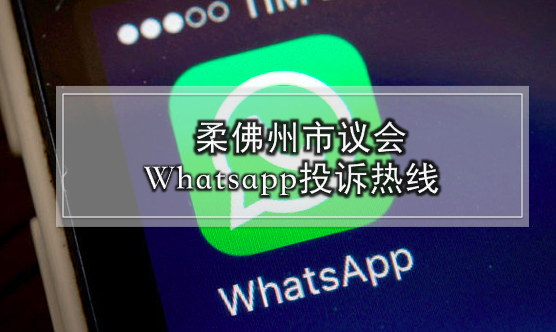 柔佛州市议会Whatsapp投诉热线 · 方便投诉加速处理