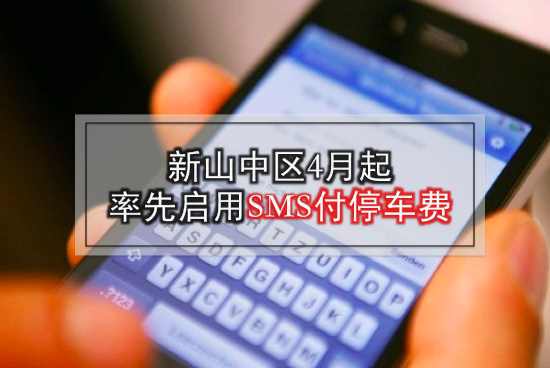 新山中区4月起率先启用SMS付停车费