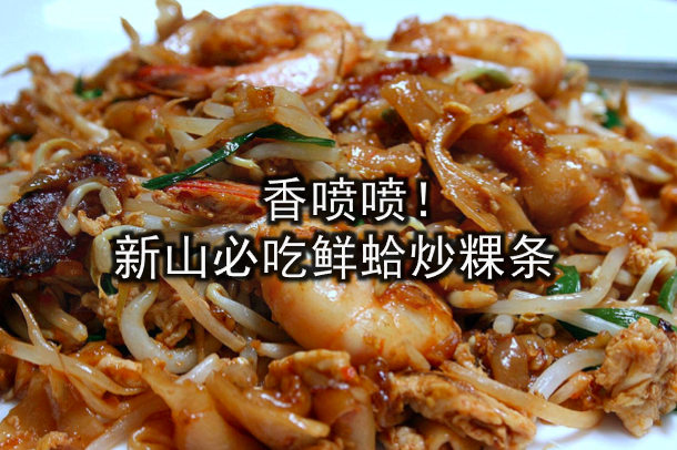 香喷喷！新山必吃鲜蛤炒粿条