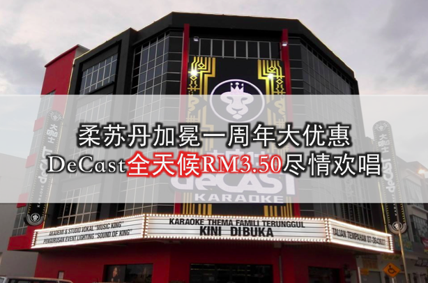 柔苏丹加冕一周年大优惠！ DeCast全天候RM3.50尽情欢唱！