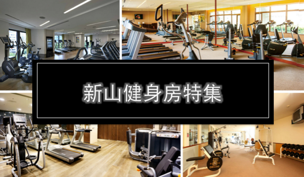 新山健身房特集