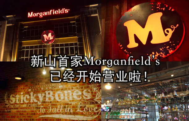 独家！新山首间Morganfield’s开始营业了！