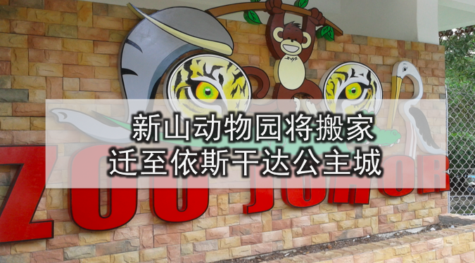 新山动物园将搬家 · 迁至依斯干达公主城