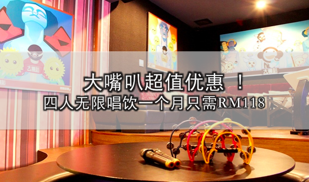 大嘴叭超值优惠 · 四人无限唱饮一个月只需RM118