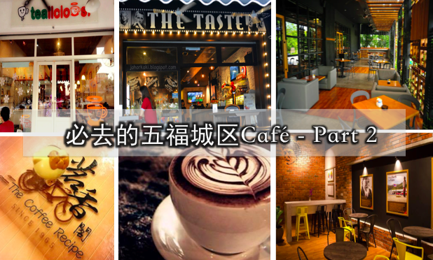必去的五福城区Cafe-Part 2