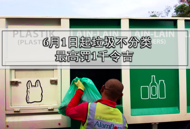 6月1日起垃圾不分类最高罚1千令吉