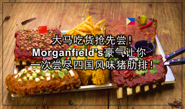 大马吃货抢先尝！Morganfield’s豪气让你一次尝尽四国风味猪肋排！