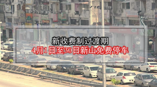 新收费制过渡期 · 新山免费停车1个月