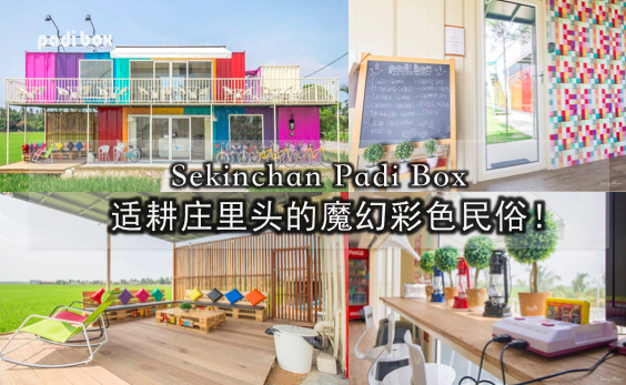 Sekinchan Padi Box ：适耕庄里头的魔幻彩色民俗！