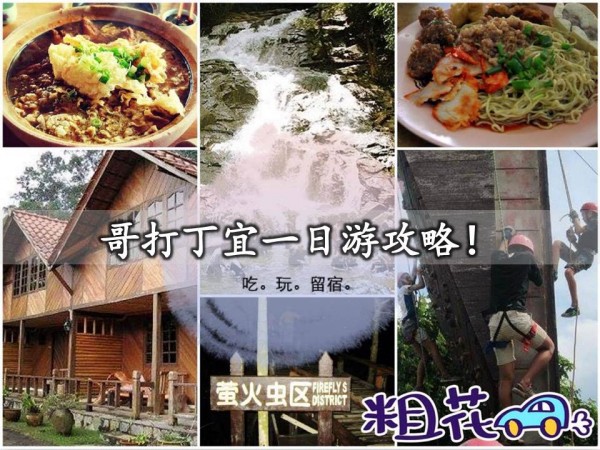 哥打丁宜一日游攻略！