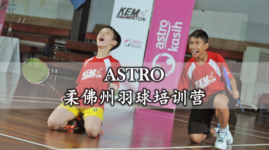 ASTRO柔佛州羽球培训营