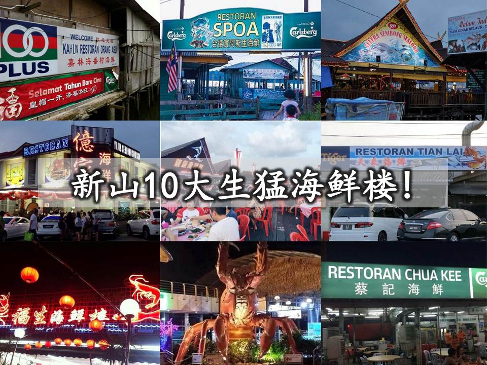 新山10大生猛海鲜楼!