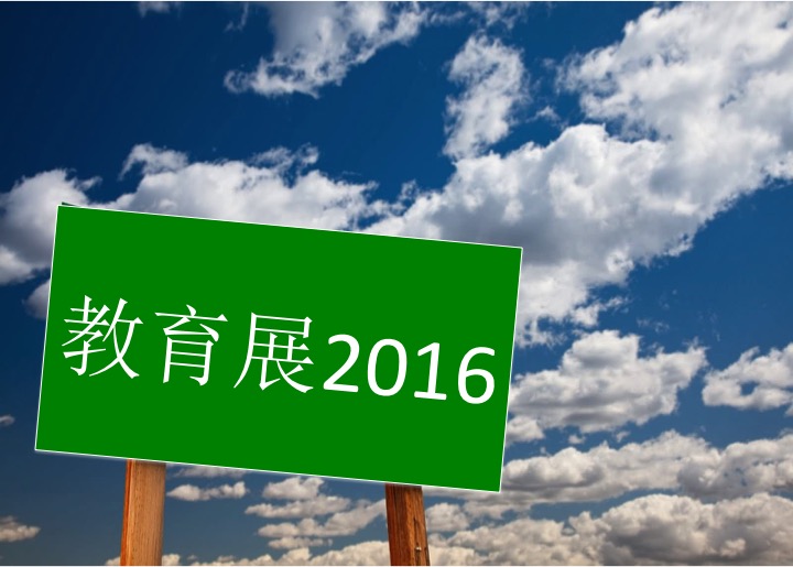 升学之路不迷惘！4个你不能不去的教育展！
