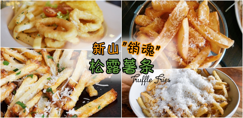新山销魂”松露薯条！Truffle Fries!