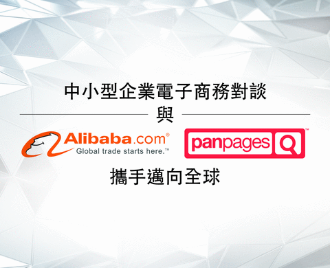 与Alibaba &amp; Panpages 携手走向国际