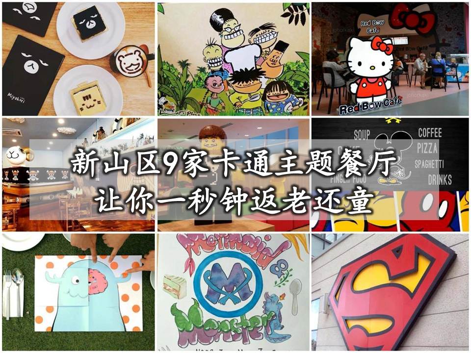 新山区9家卡通主题餐厅让你一秒钟返老还童